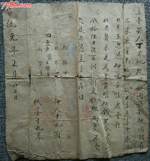 宣统元年地契