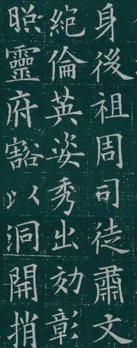 欧阳询楷书《李誉墓志》