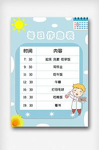 假期学生作息时间表版权可商用