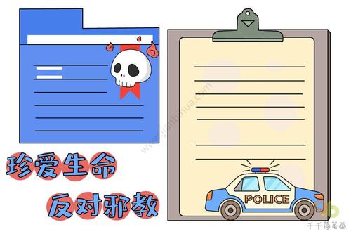 珍爱生命反对邪教手抄报图片