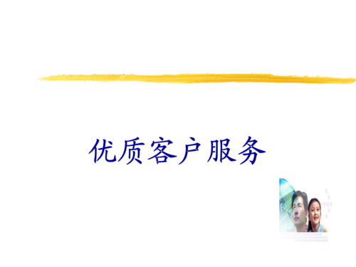 《优质客户服务》课件.ppt
