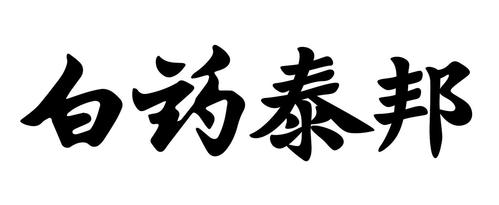  em>白药 /em> em>泰邦 /em>
