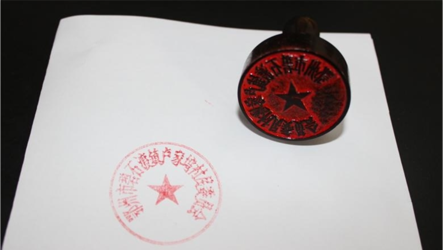 村委会的公章是什么样子