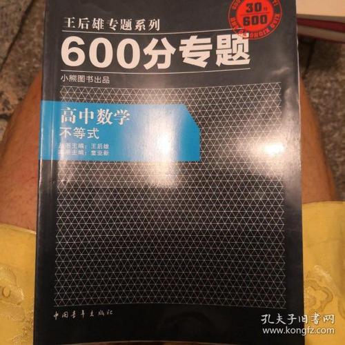 2016版 王后雄学案 600分专题 高中数学 不等式
