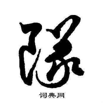 莫云卿草书书法