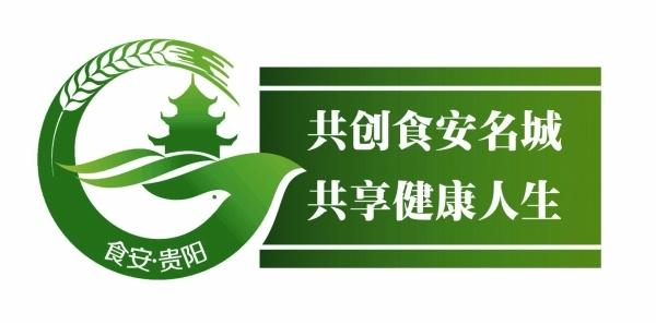 贵阳市创建国家食品安全城市logo
