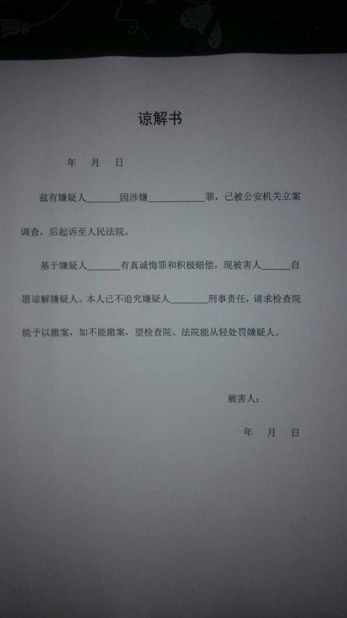 这样格式的谅解书能被检察院和法院开庭认可吗?