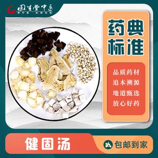 健固汤固生堂经典健脾化湿温肾助阳人参白术茯苓薏苡仁方