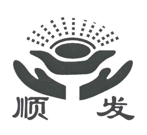 顺发