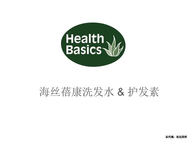 海丝蓓康洗发水日化用品护发素进口洗发水.ppt