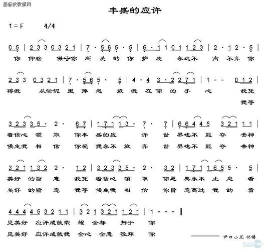 丰盛的应许_简谱-歌谱综合-基督教歌谱网基督教简谱网