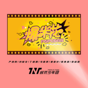 【c调免费】爆米花-tnt时代少年团【简单易学版】然韵