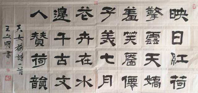 当代著名书法家王文明书法作品欣赏