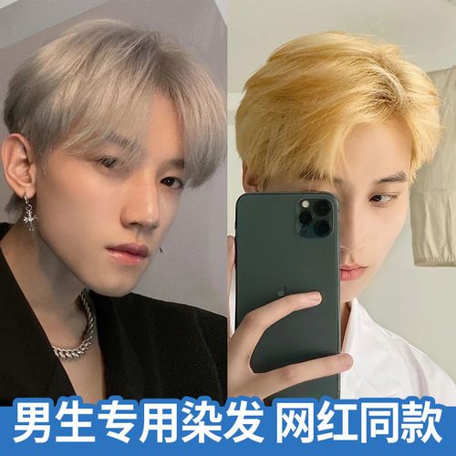 2021男生染发流行色,2021男生烫发发型大全 白金色染发剂男士专用2021流行色银白色亚麻色染发膏