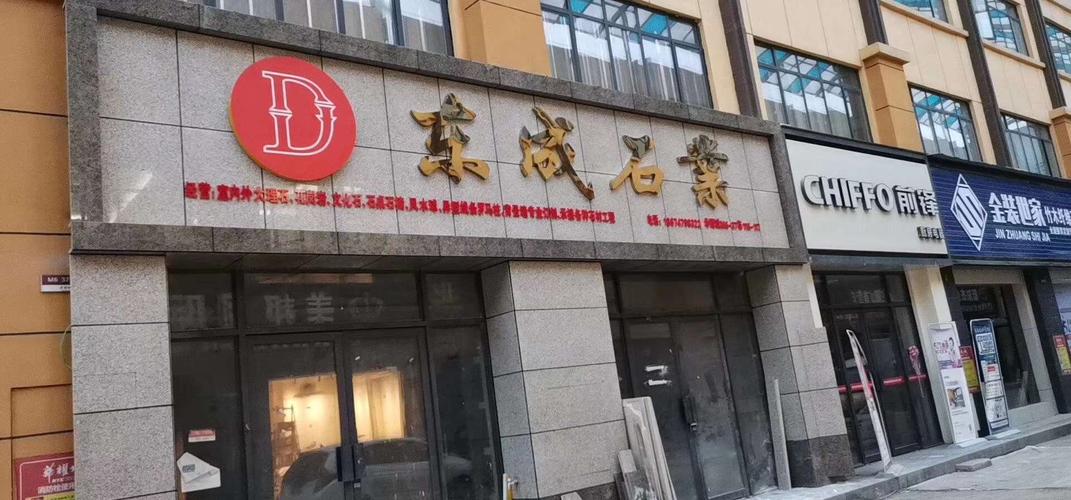 石材店的门头金光闪闪,寓意我们东成石材光芒万丈!