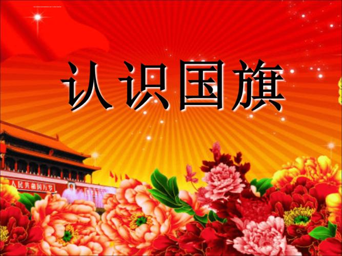 大班社会认识国旗ppt课件
