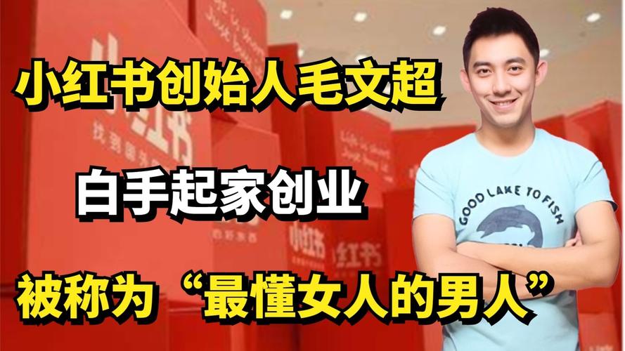小红书创始人毛文超白手起家创业被称为最懂女人的男人