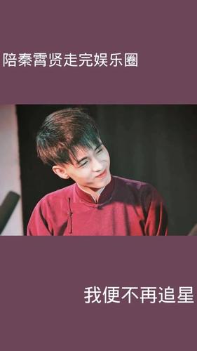 【手机壁纸】秦霄贤