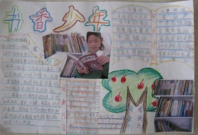 书香少年自我介绍手抄报 书香校园手抄报
