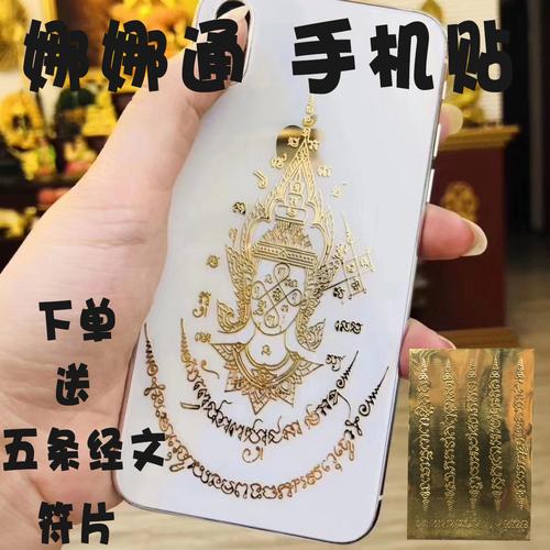 泰国佛牌真品 原庙恭请 娜娜通天神 符贴 手机贴 经文贴纸