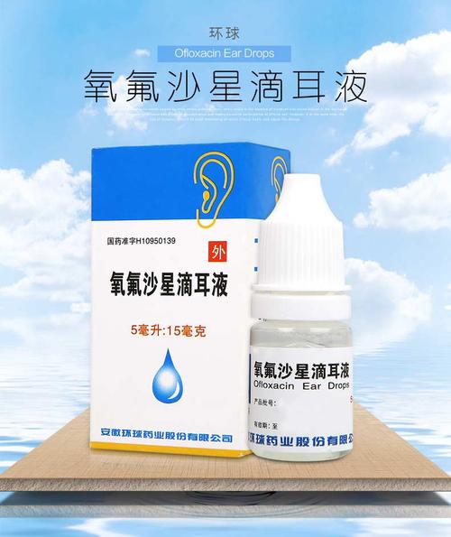 环球 氧氟沙星滴耳液 5ml:15mg
