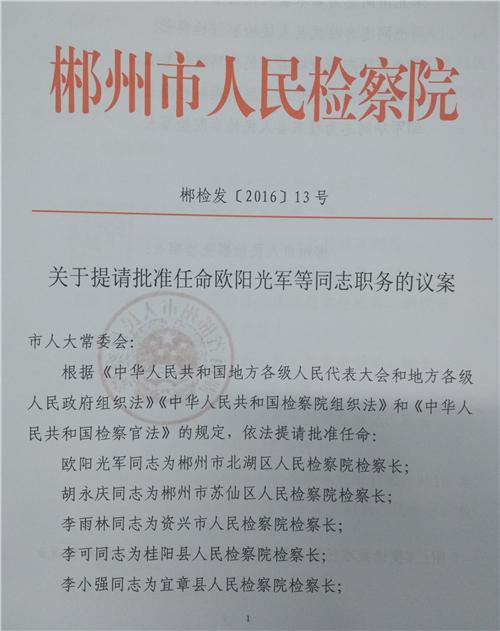 首页 图片新闻           《提请批准任命欧阳光军等同志职务的议案》