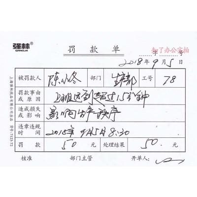 通用单罚款罚单本员工奖罚单工厂工地处罚单据纸品712372