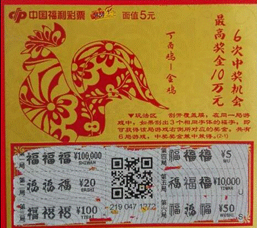 6张5元"丁酉鸡" 首张"秒中"10万元头奖