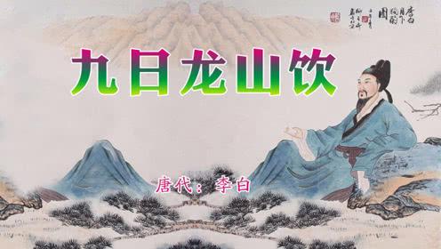唐代李白《九日龙山饮》黄花笑逐臣,醉看风落帽,舞爱月留人!