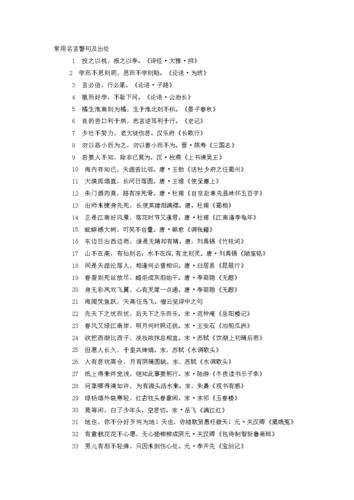 常用名言警句及出处.doc