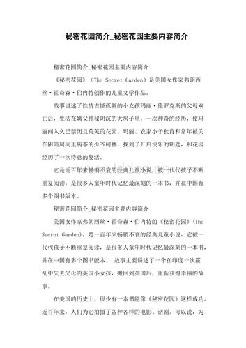 秘密花园简介_秘密花园主要内容简介.doc