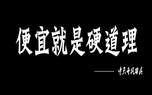 便宜就是硬道理