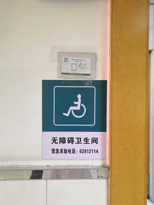 无障碍卫生间醒目位置公布救助电话