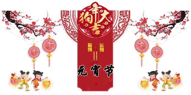 明日元宵节祝福送上