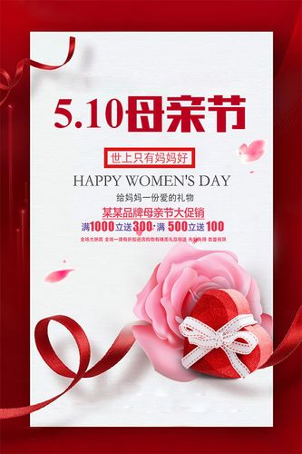 母亲节宣传海报