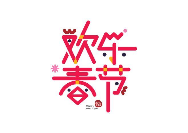 鸡年"欢乐春节"主题logo设计 - 视觉中国设计师社区