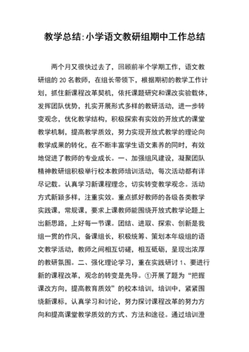 教学总结-小学语文教研组期中工作总结.docx