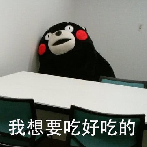 表情包我想要吃好吃的