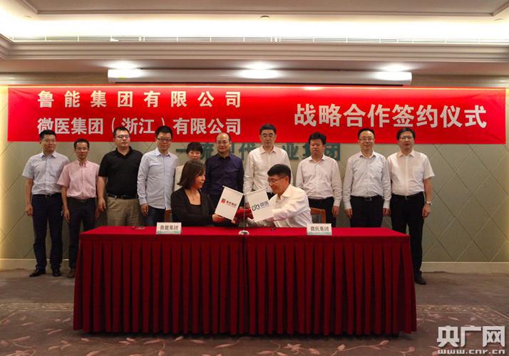 微医与鲁能集团签约战略合作 共建互联网健康社区