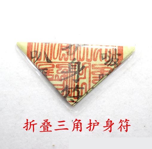 特价 佛教用品 大师开光 辟邪护身符 密宗神符 折叠三角护身符
