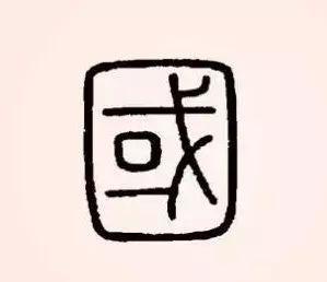 【说文解字】国:国强家兴,国泰民安