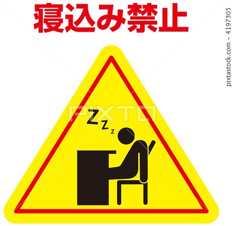 插图素材: 不要睡觉 - 20