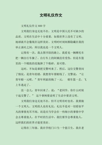 文明礼仪作文