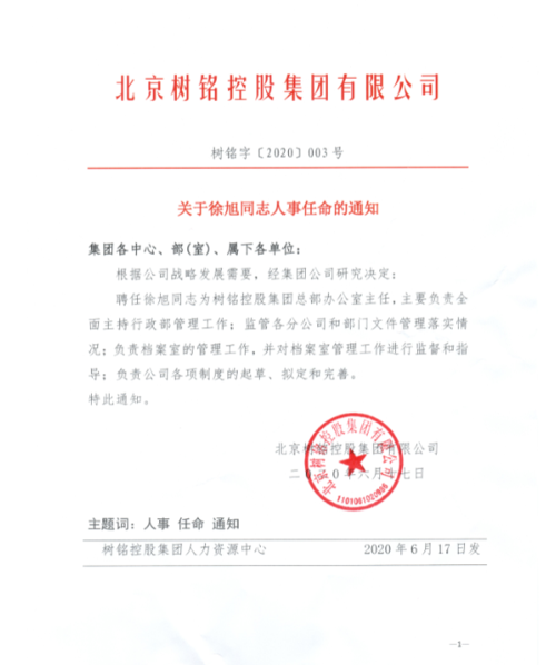 关于徐旭同志人事任命的通知