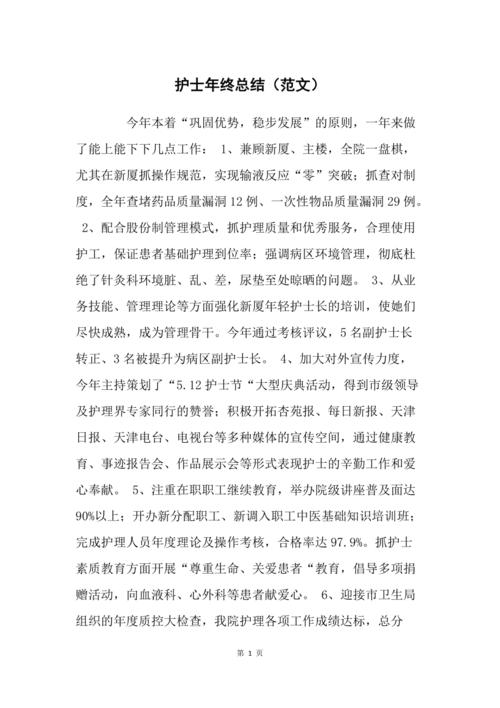 护士年终总结(范文)