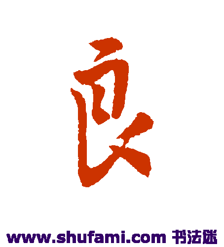 李世民行书书法作品欣赏