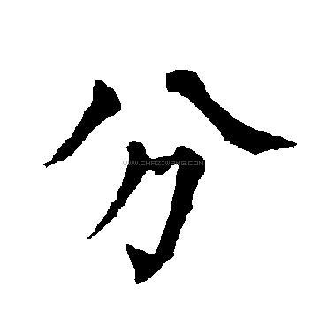 分字书法 - 分字书法作品 - 分字书法写法 - 在线书法