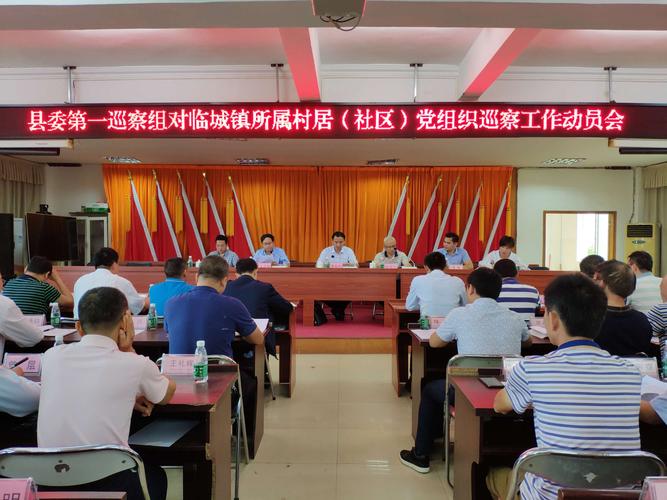 临城镇召开县委第一巡察组巡察临城镇村居(社区)党组织工作动员会