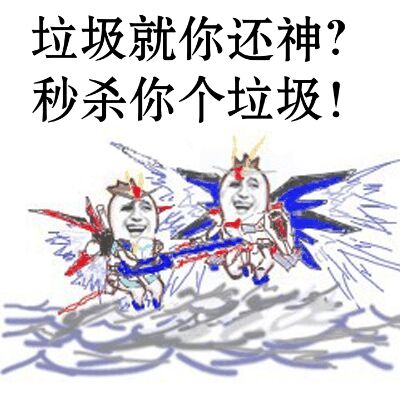 秒杀你个垃圾!表情包 - 表情图