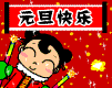 元旦表情